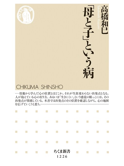 Title details for 「母と子」という病 by 高橋和巳 - Wait list